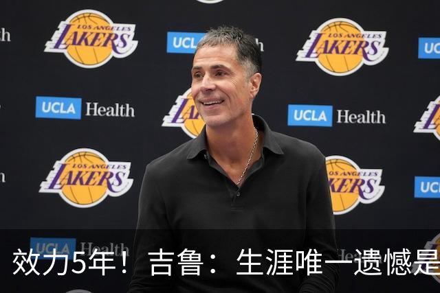 效力5年！吉鲁：生涯唯一遗憾是未随枪手夺英超，2016年3月崩盘了