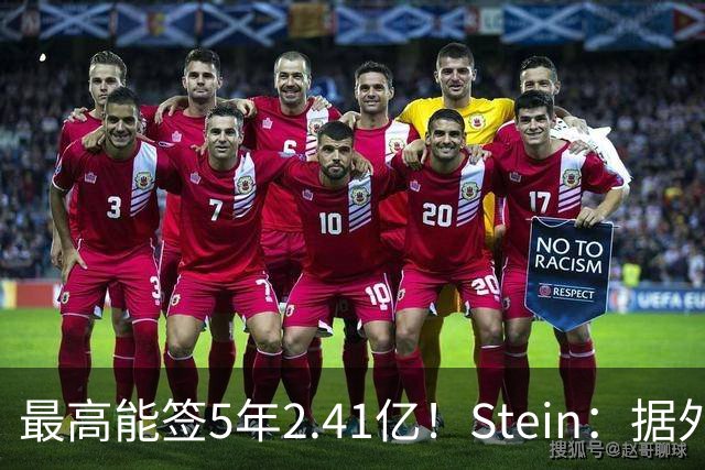 最高能签5年2.41亿！Stein：据外界预测湖人将在休赛期续约里夫斯
