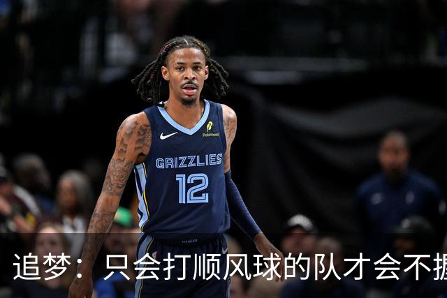 追梦：只会打顺风球的队才会不握手就落荒而逃 就像火箭和快船